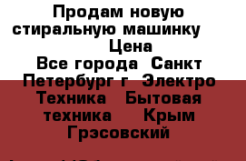 Продам новую стиральную машинку Bosch wlk2424aoe › Цена ­ 28 500 - Все города, Санкт-Петербург г. Электро-Техника » Бытовая техника   . Крым,Грэсовский